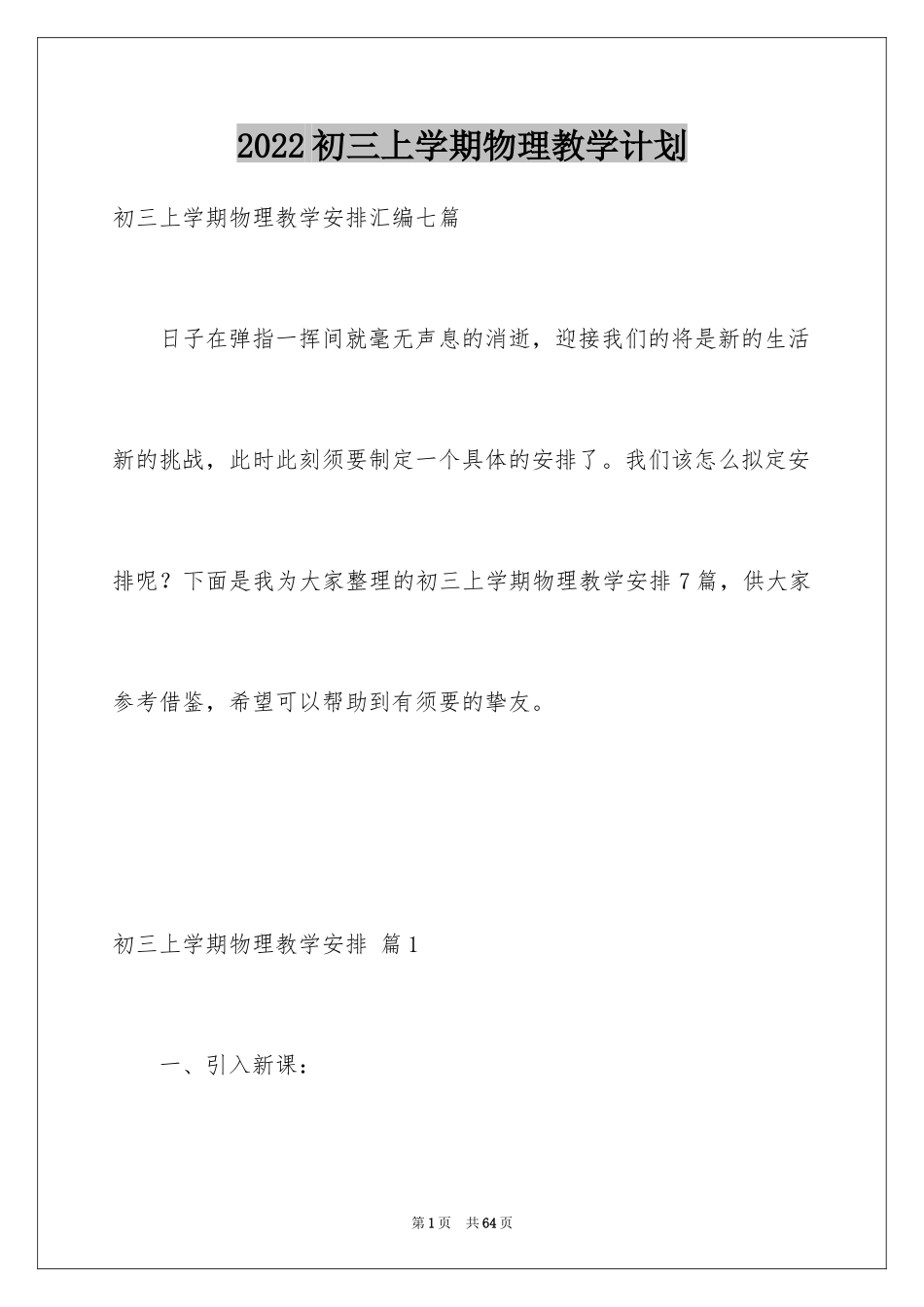 2024初三上学期物理教学计划_4_第1页