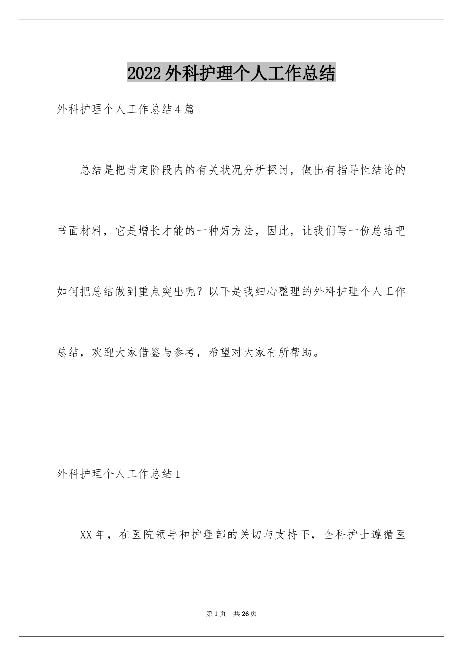 2024外科护理个人工作总结_第1页