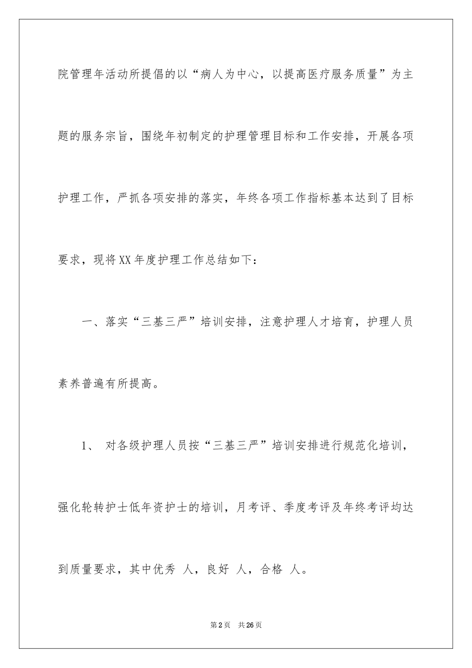 2024外科护理个人工作总结_第2页