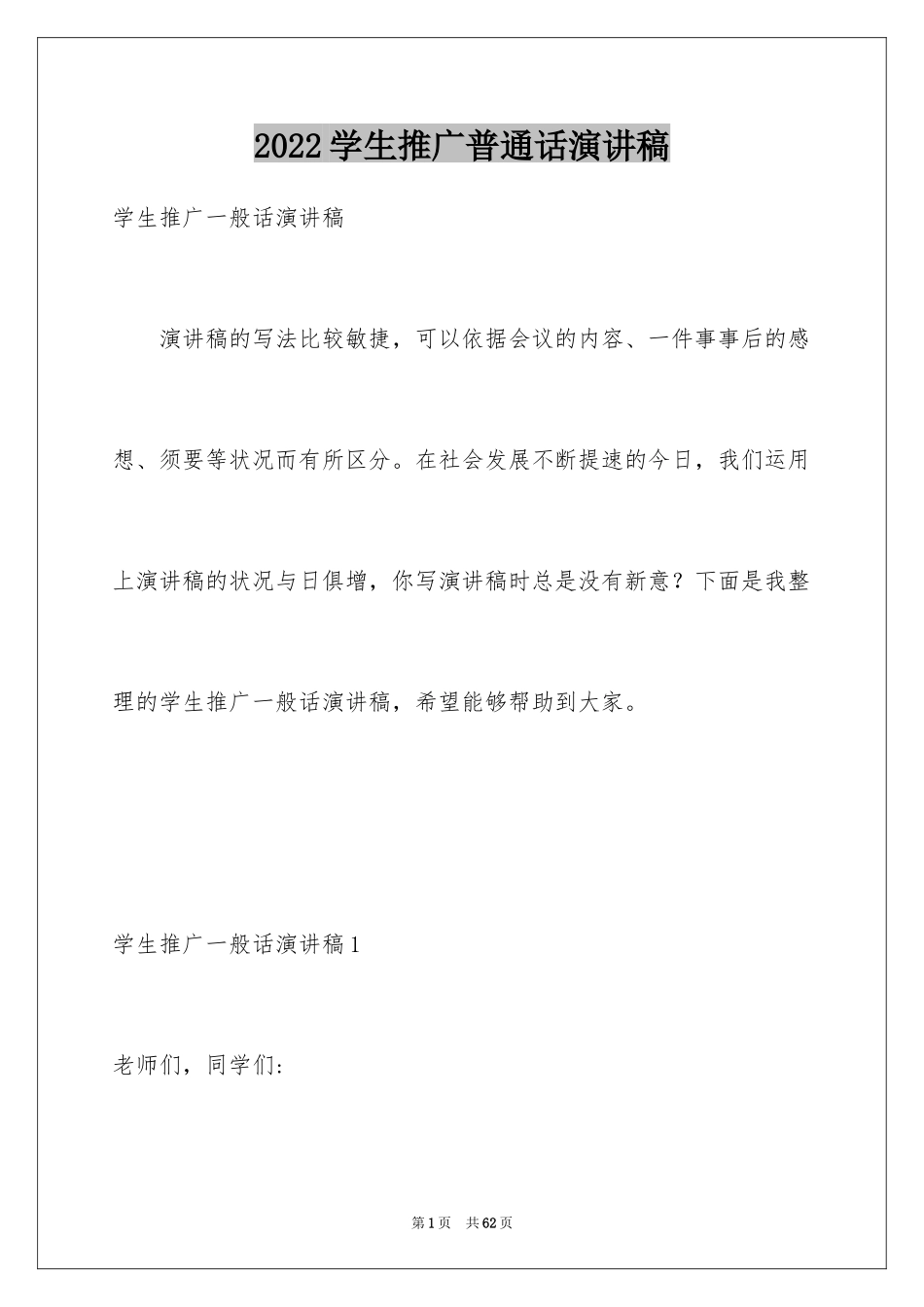 2024学生推广普通话演讲稿_第1页