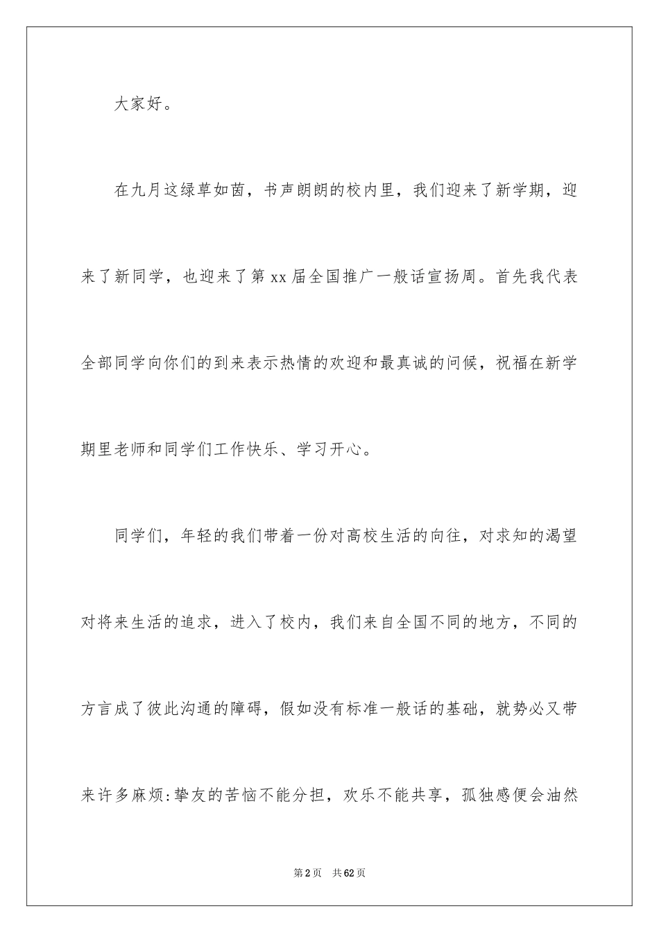 2024学生推广普通话演讲稿_第2页