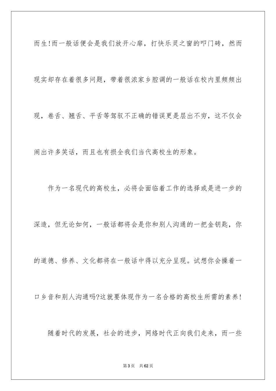 2024学生推广普通话演讲稿_第3页