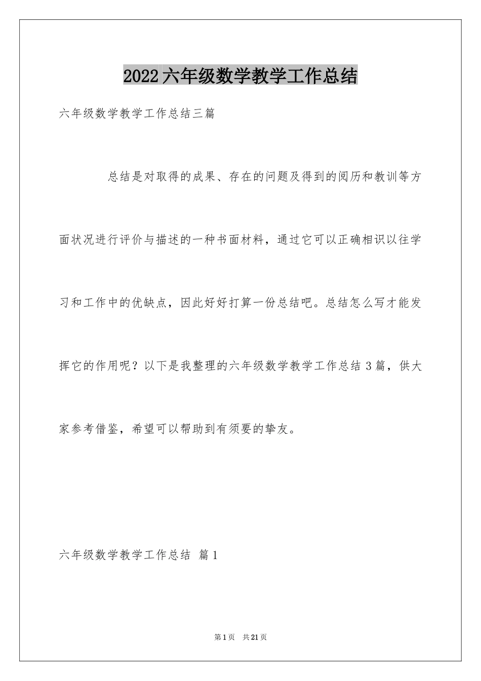 2024六年级数学教学工作总结_35_第1页