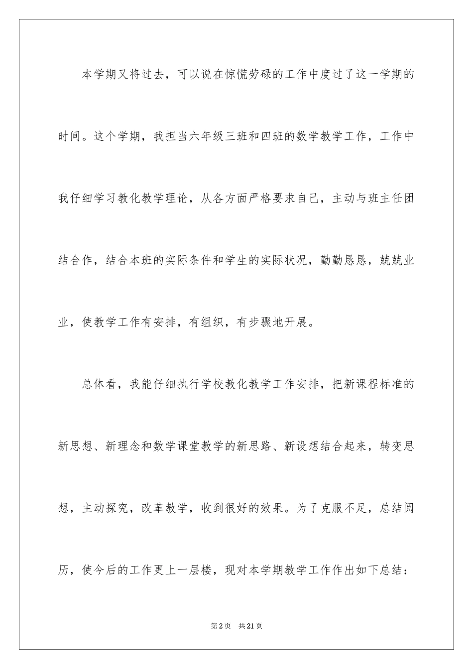 2024六年级数学教学工作总结_35_第2页