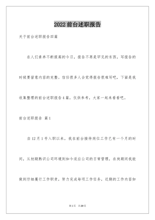 2024前台述职报告