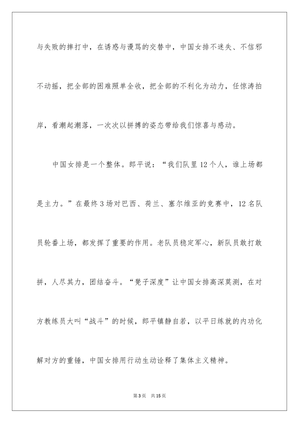 2024发扬奥运女排精神演讲稿五分钟_第3页