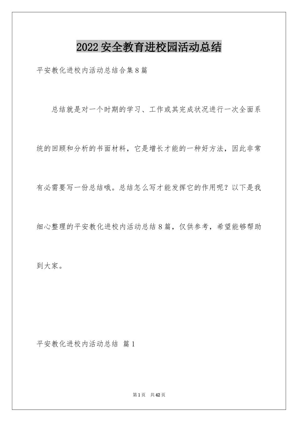 2024安全教育进校园活动总结_2_第1页