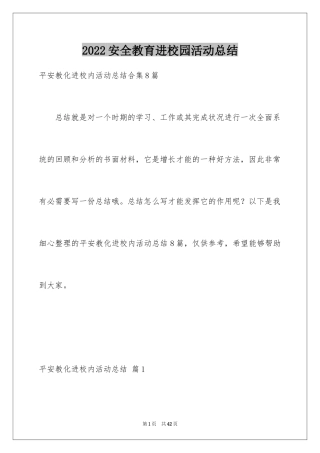 2024安全教育进校园活动总结_2