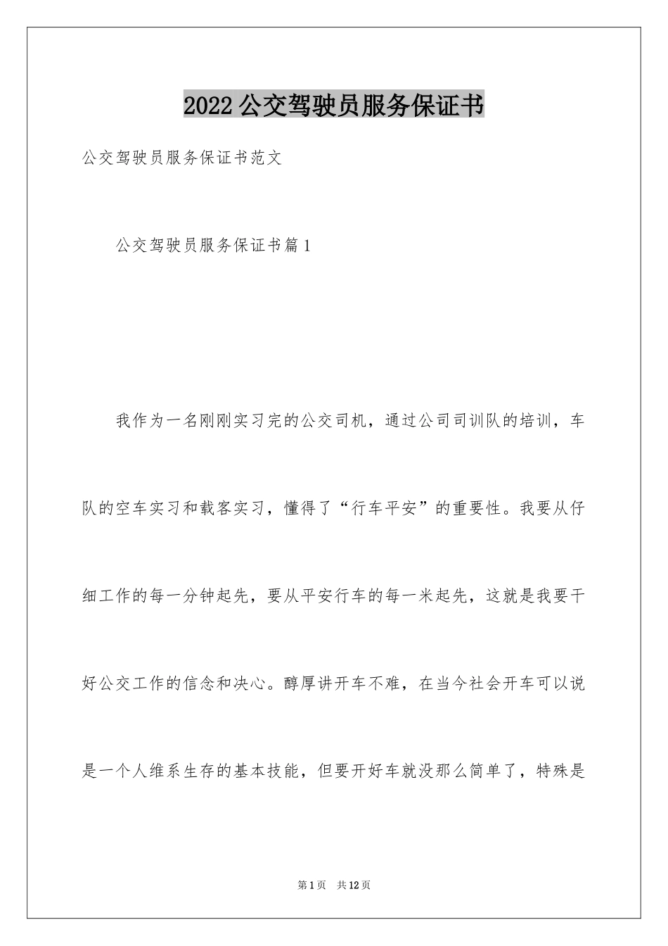 2024公交驾驶员服务保证书_第1页