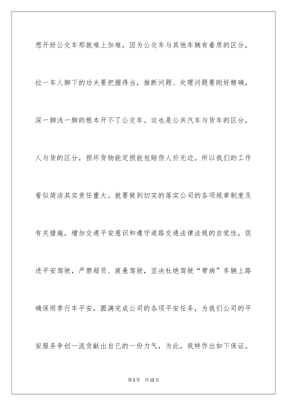2024公交驾驶员服务保证书_第2页