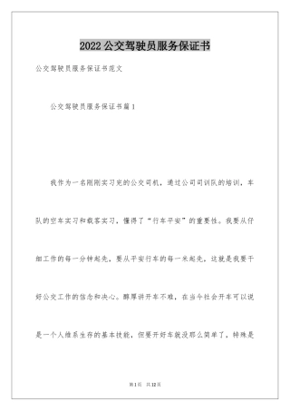 2024公交驾驶员服务保证书