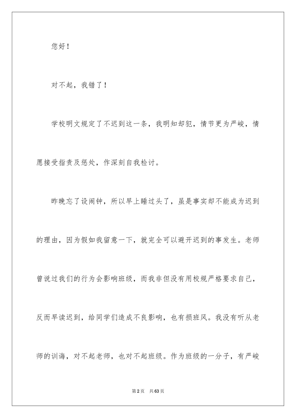 2024大一学生迟到检讨书_1_第2页