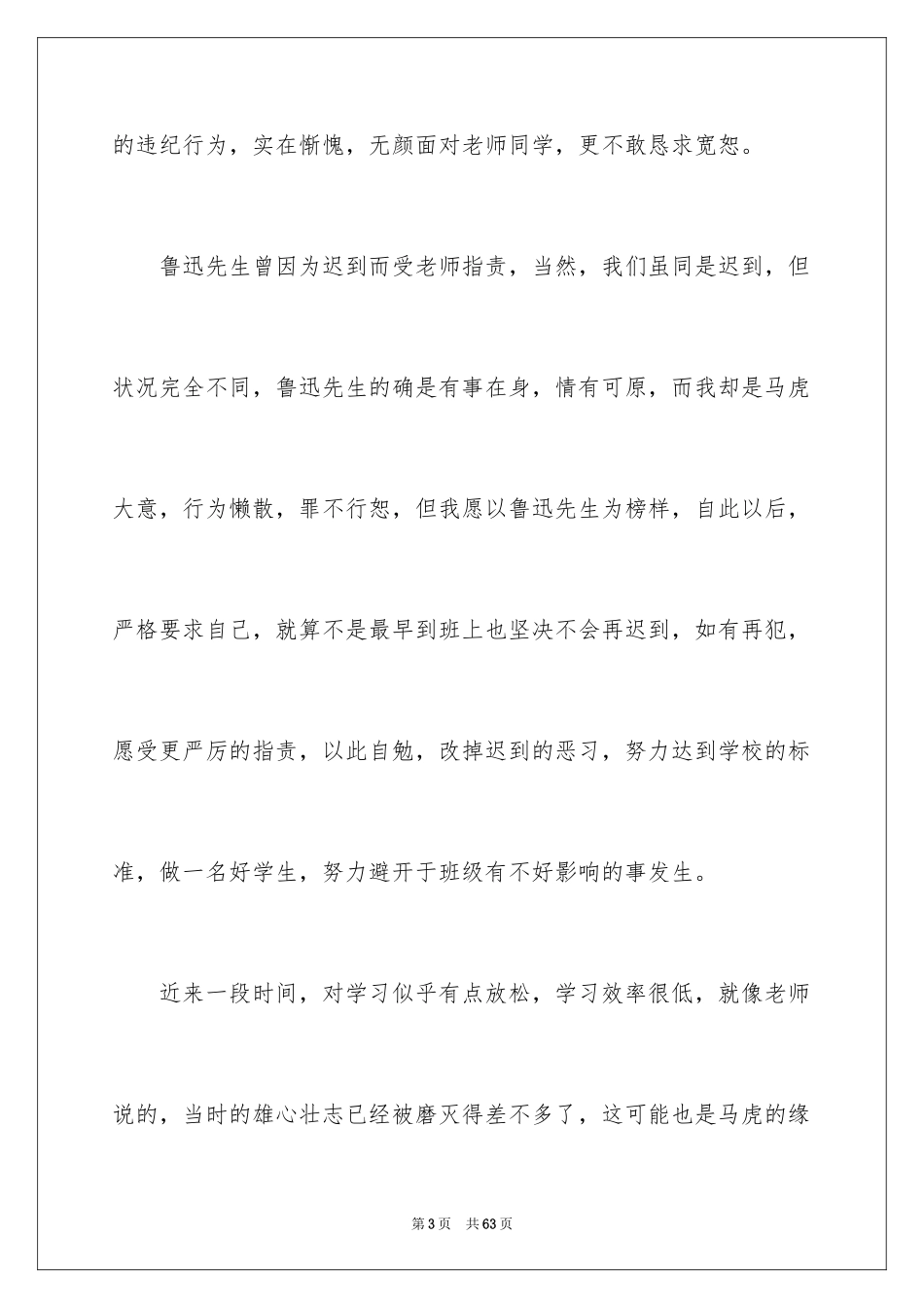 2024大一学生迟到检讨书_1_第3页