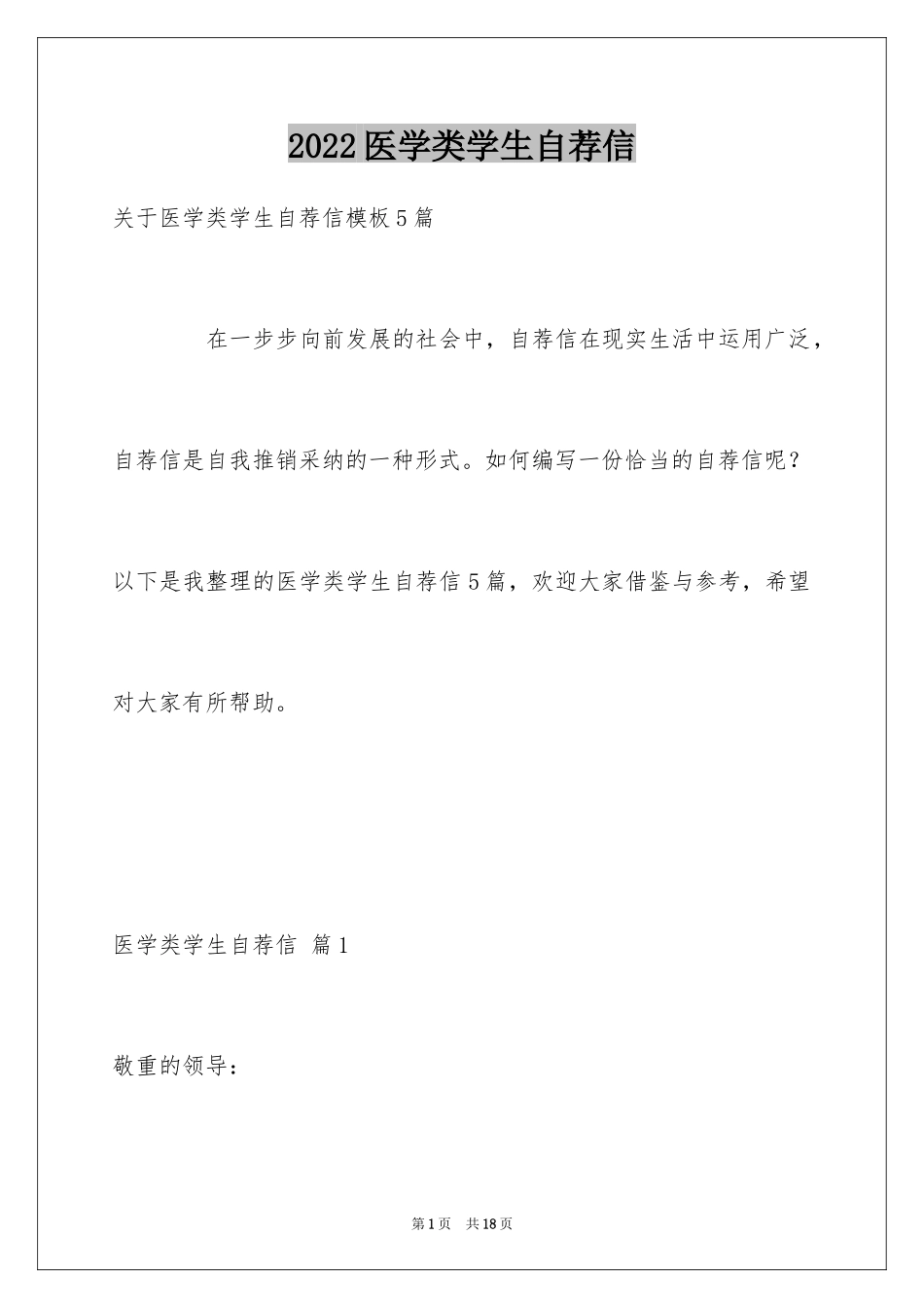 2024医学类学生自荐信_39_第1页