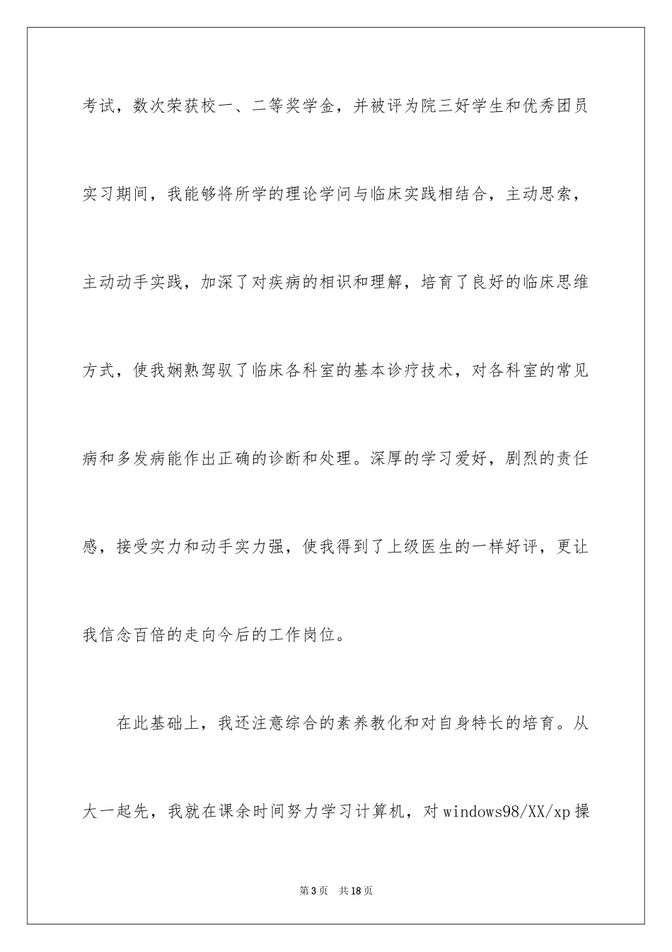 2024医学类学生自荐信_39_第3页