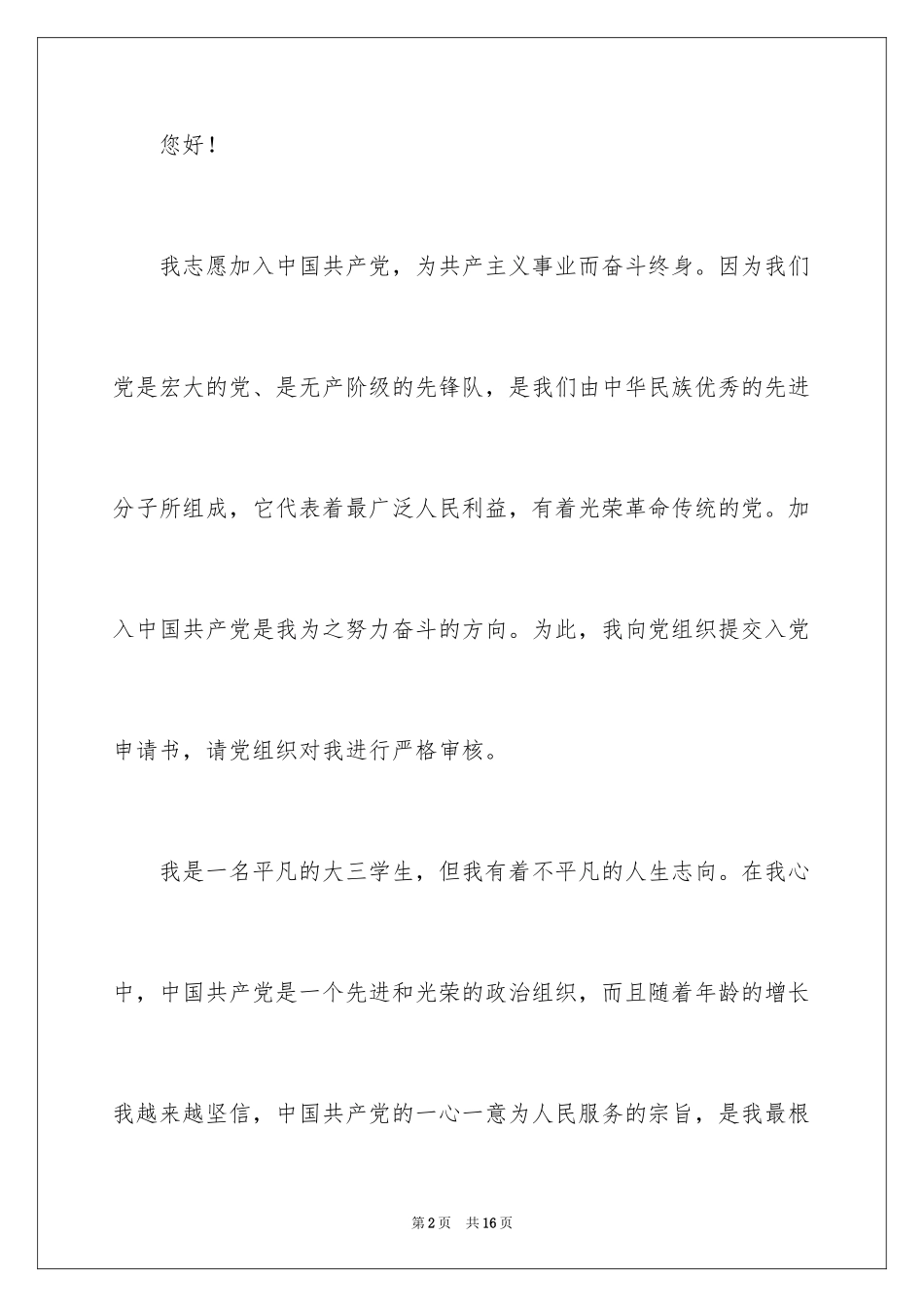 2024大三学生入党申请书_4_第2页