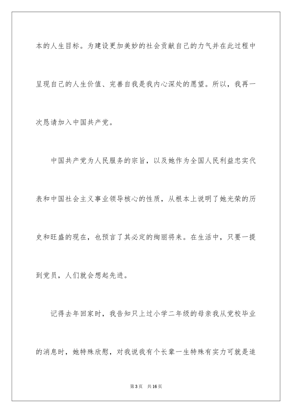 2024大三学生入党申请书_4_第3页
