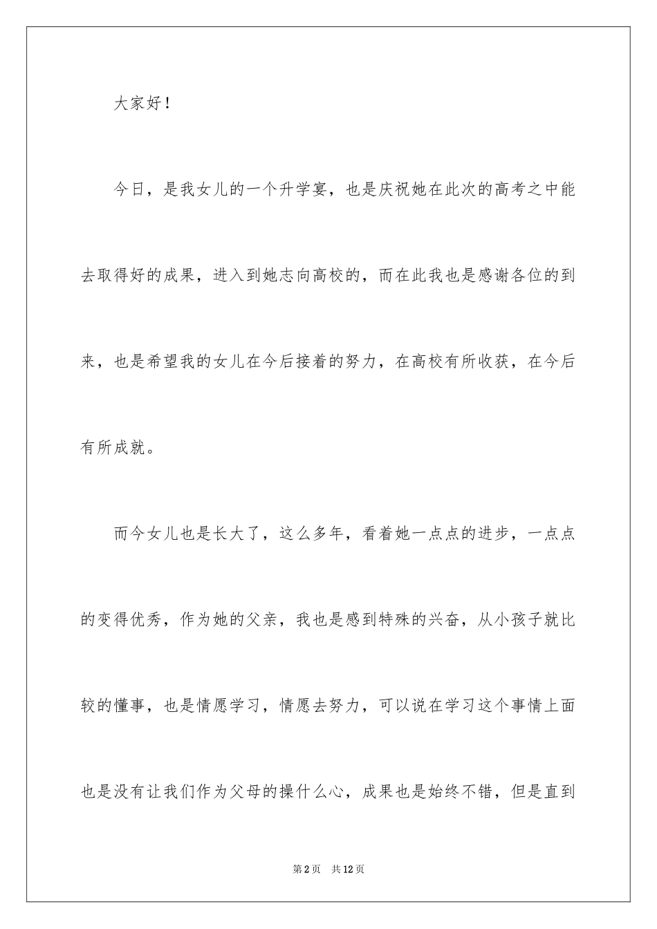 2024女儿升学宴父亲致辞_1_第2页