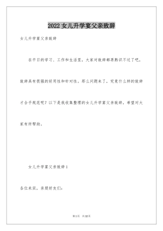 2024女儿升学宴父亲致辞_1