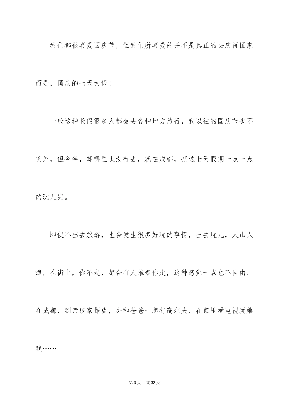 2024国庆节日记_142_第3页
