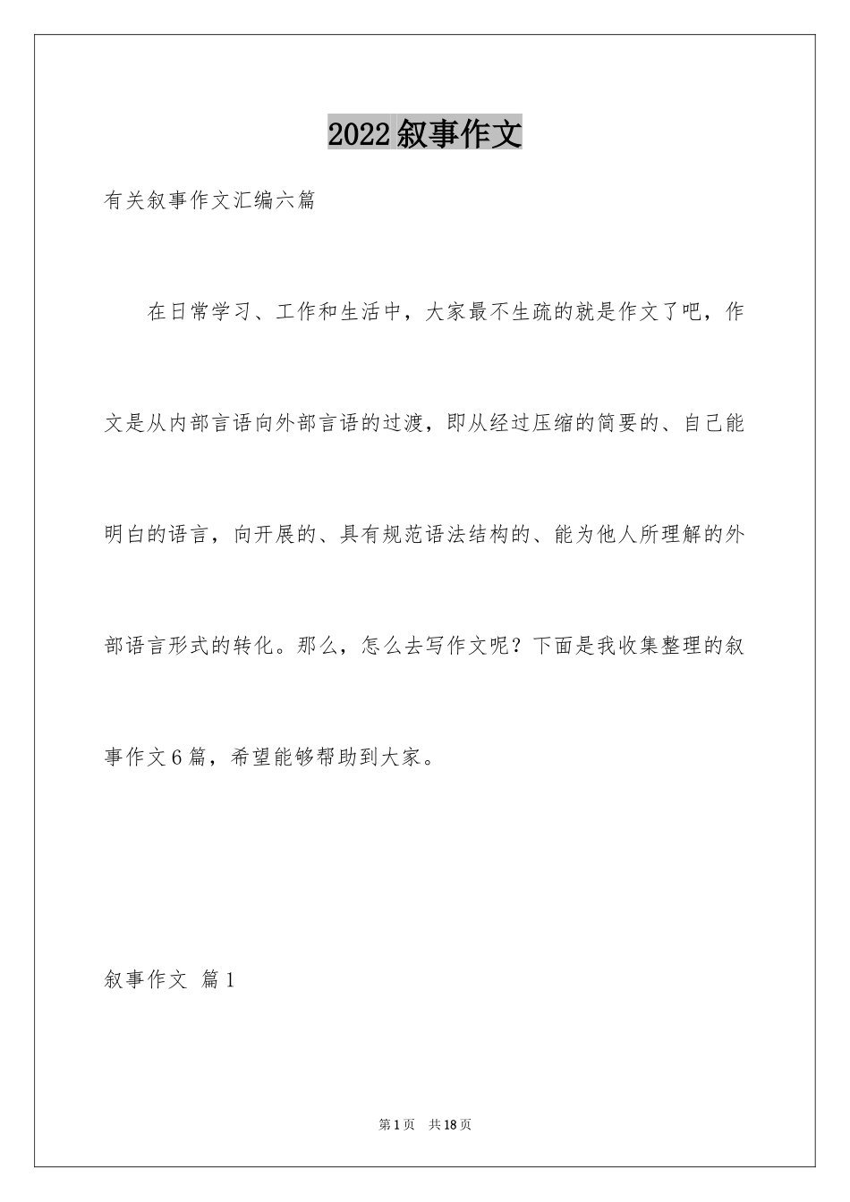 2024叙事作文_243_第1页