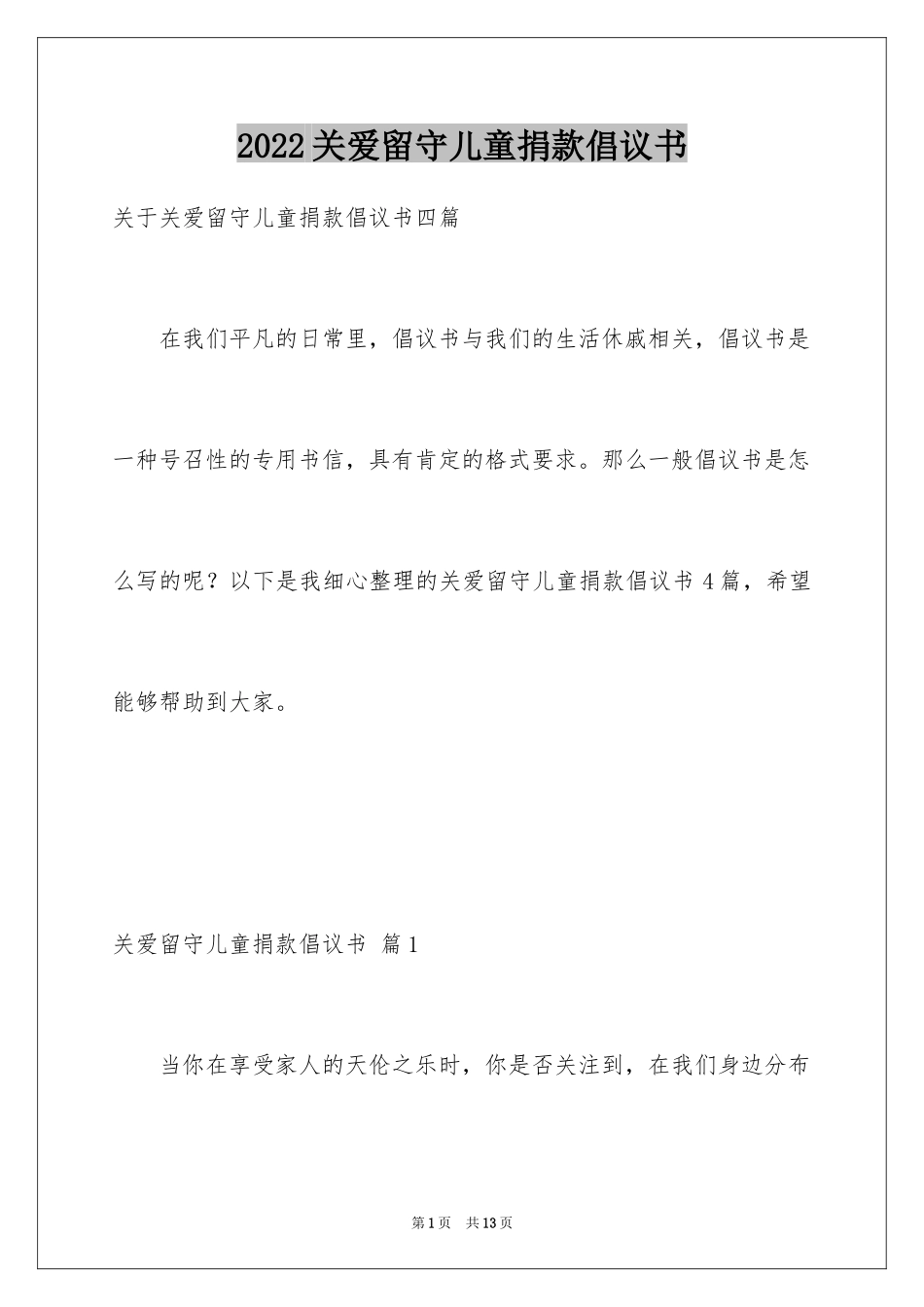 2024关爱留守儿童捐款倡议书_5_第1页