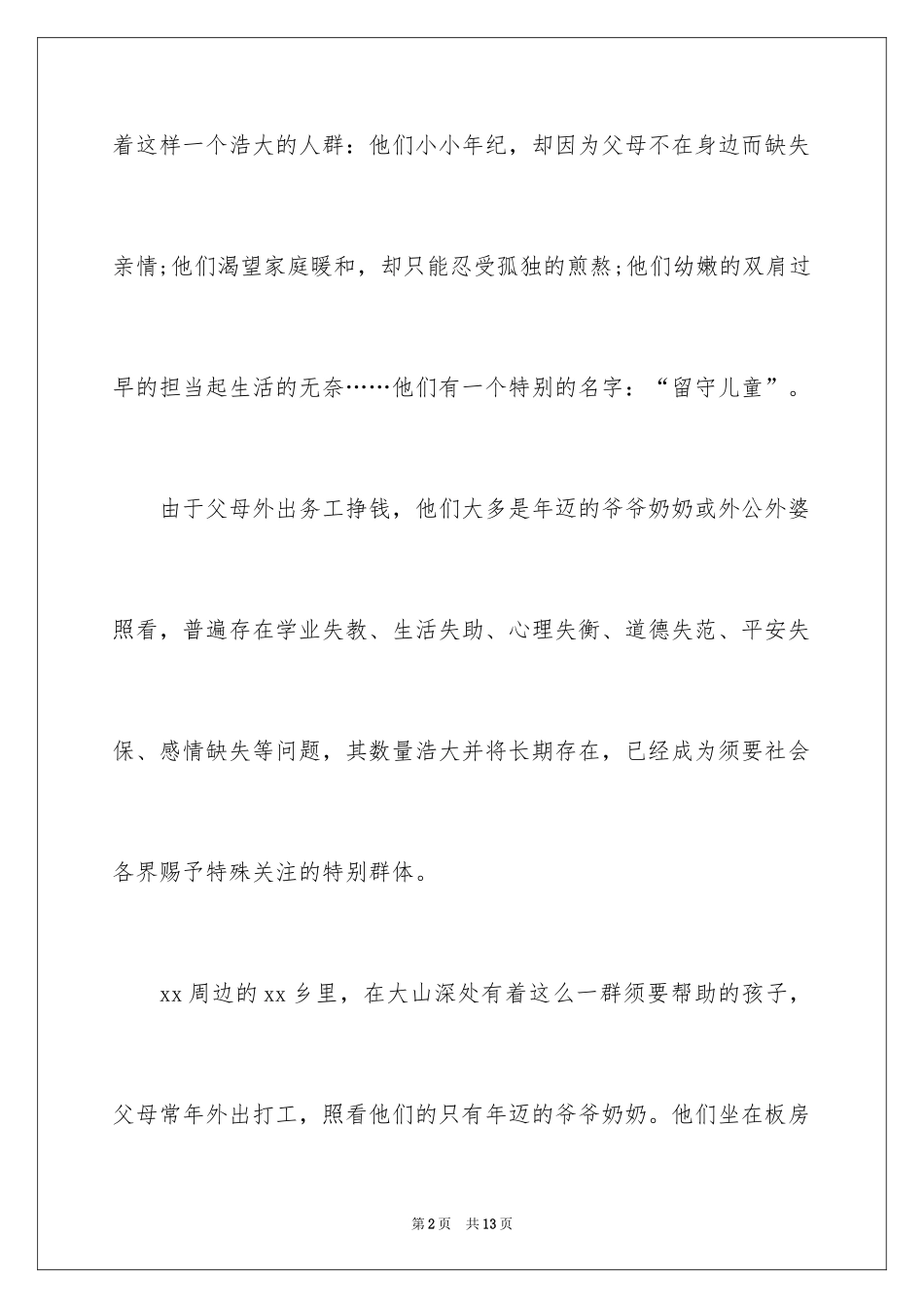 2024关爱留守儿童捐款倡议书_5_第2页