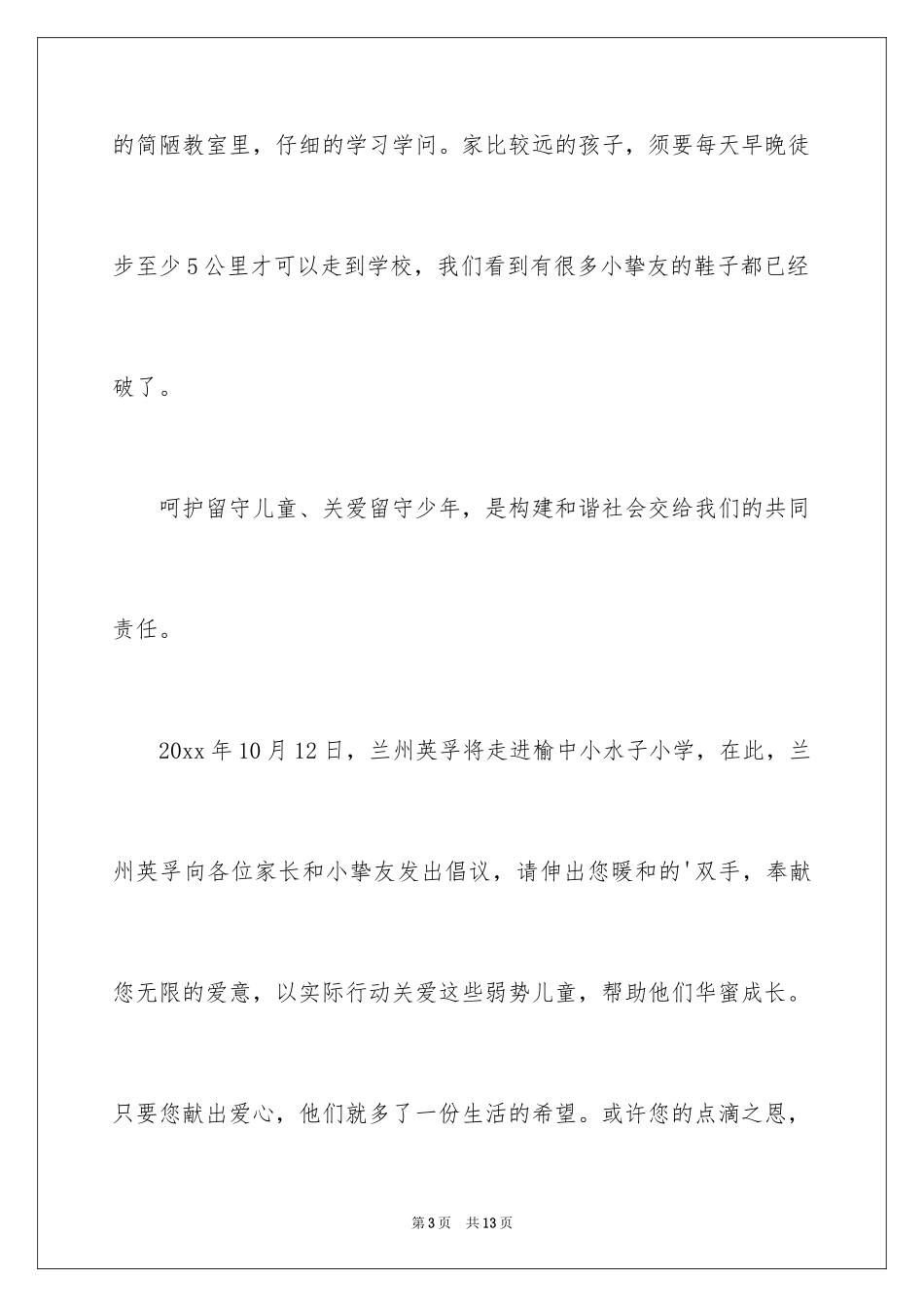 2024关爱留守儿童捐款倡议书_5_第3页