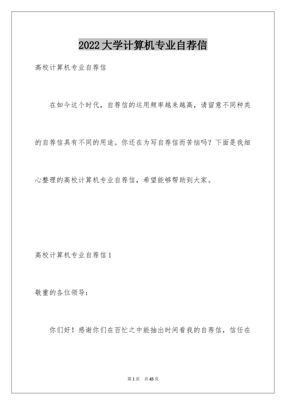 2024大学计算机专业自荐信_4_第1页