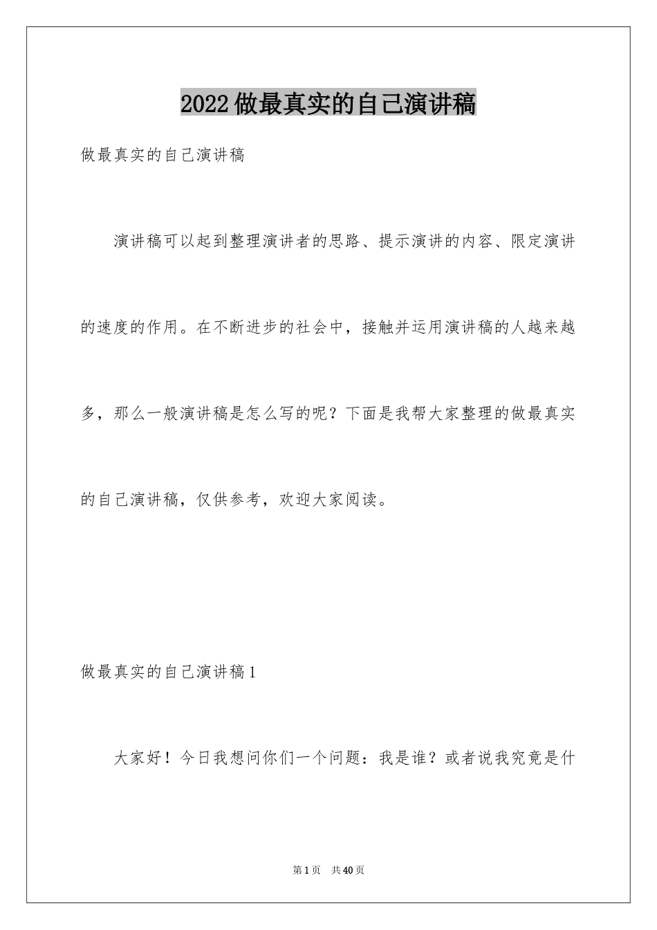 2024做最真实的自己演讲稿_1_第1页