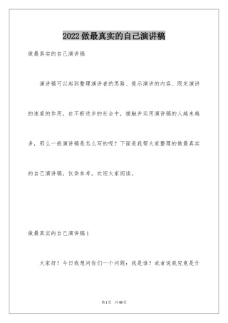 2024做最真实的自己演讲稿_1