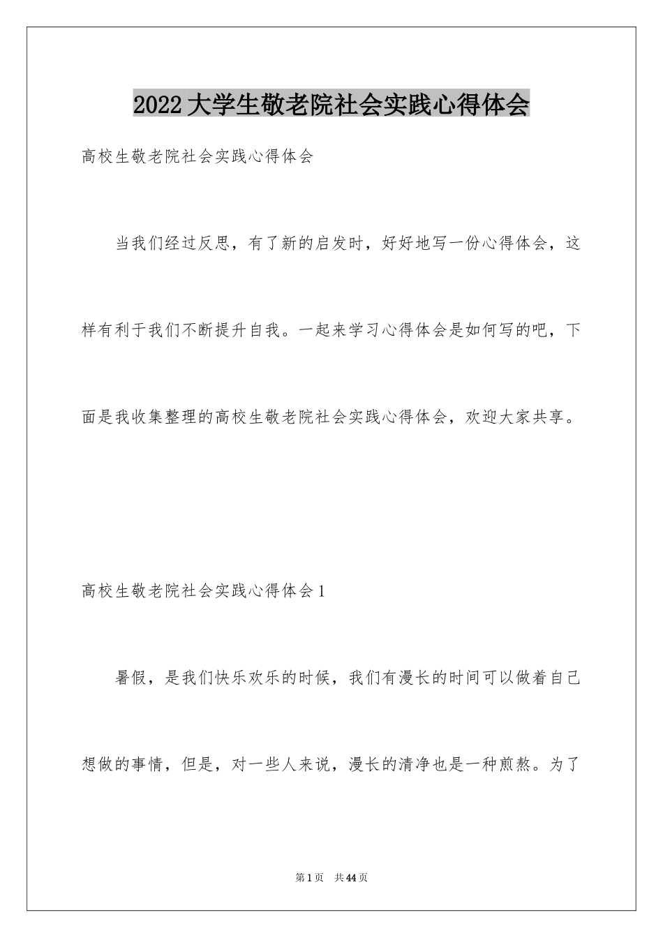 2024大学生敬老院社会实践心得体会_2_第1页