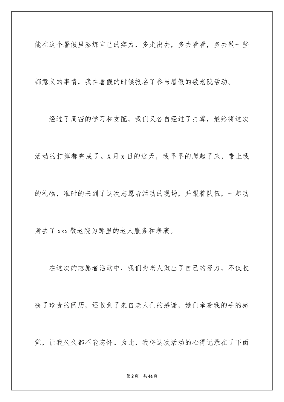 2024大学生敬老院社会实践心得体会_2_第2页