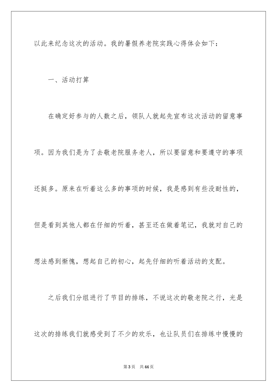 2024大学生敬老院社会实践心得体会_2_第3页
