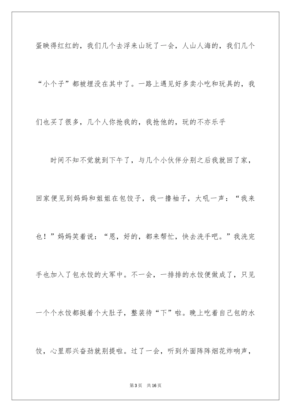 2024大年初一优秀作文_3_第3页