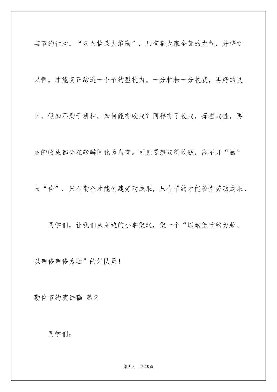 2024勤俭节约演讲稿_1186_第3页
