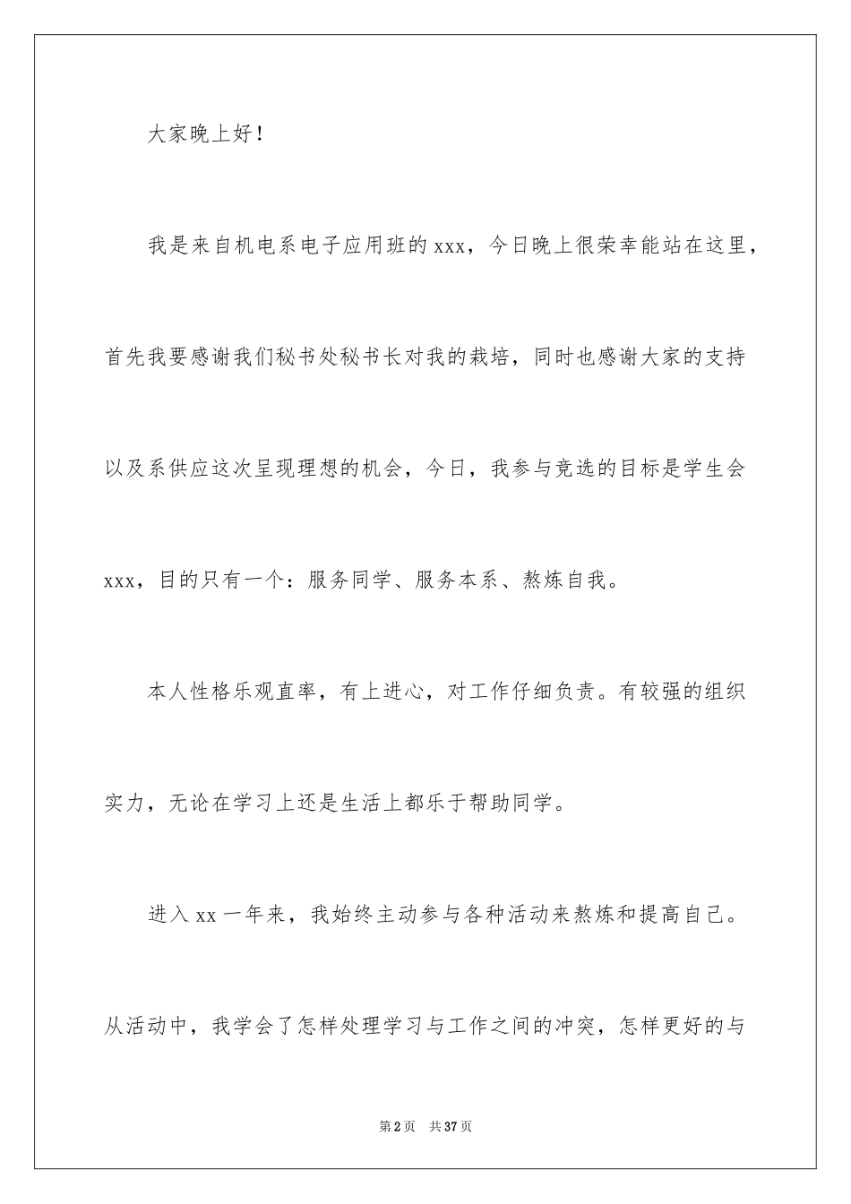 2024学生会部长竞选演讲稿_380_第2页