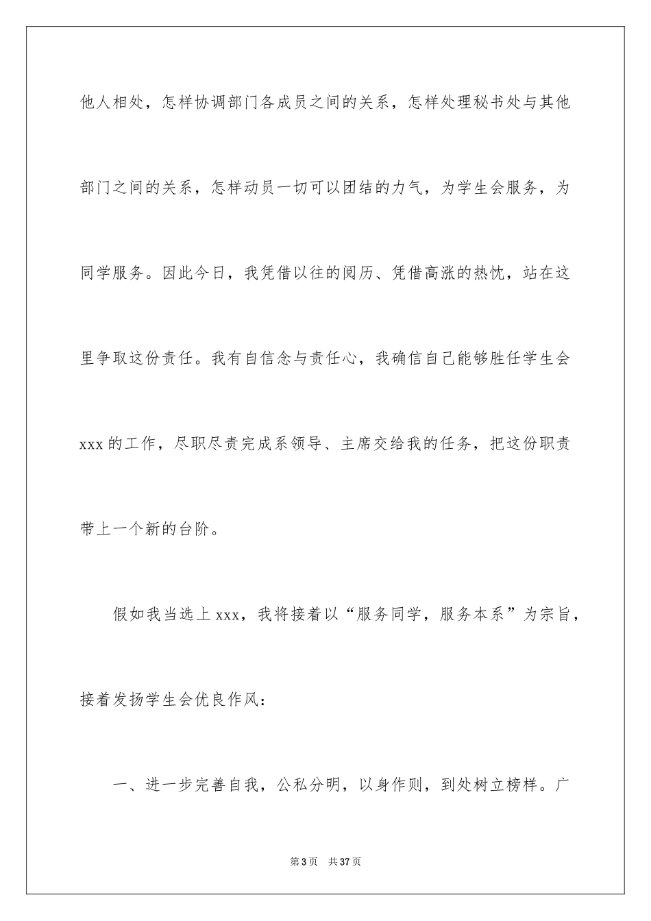 2024学生会部长竞选演讲稿_380_第3页