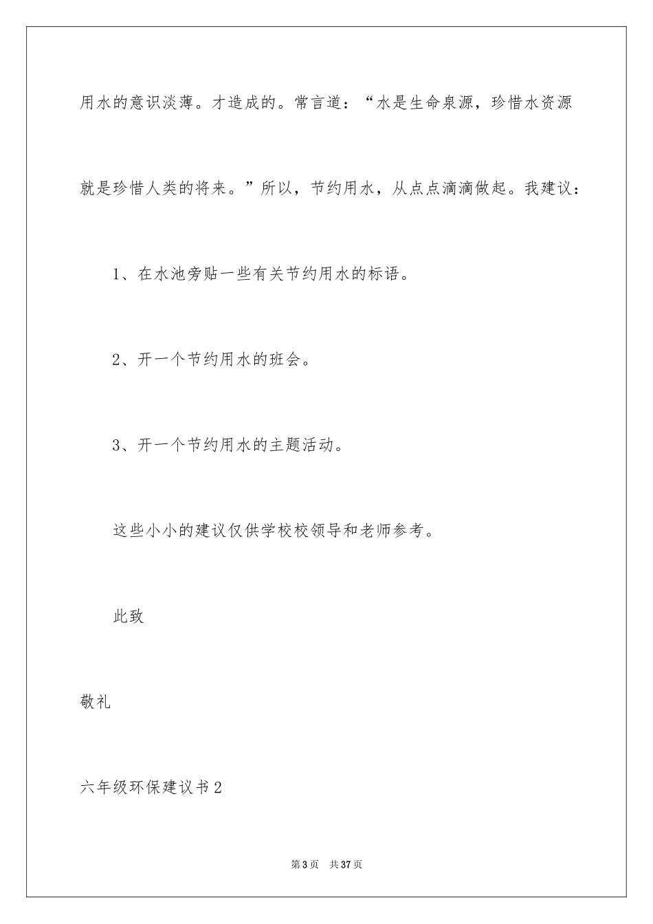 2024六年级环保建议书_7_第3页