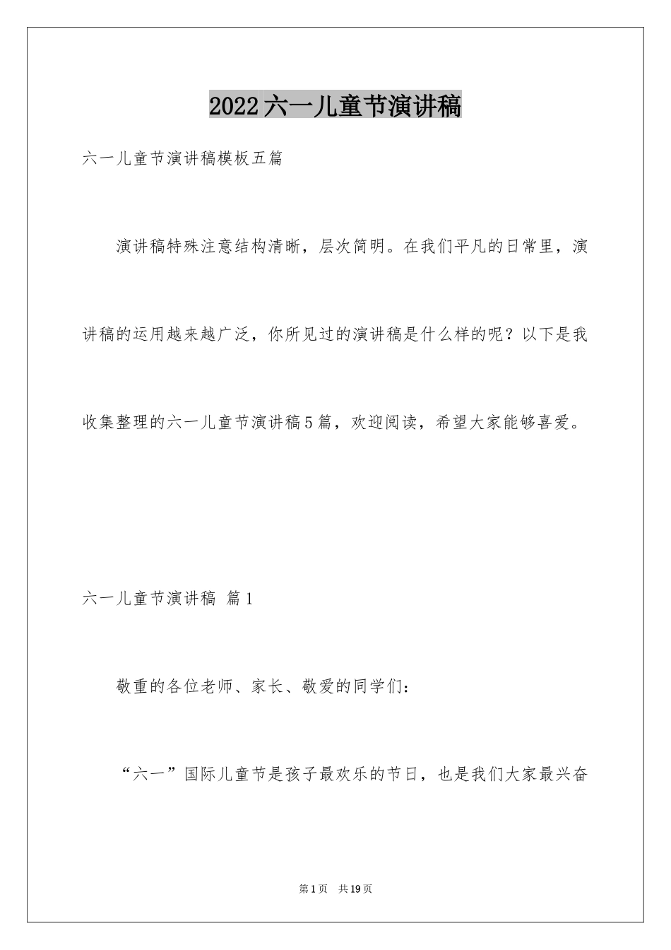 2024六一儿童节演讲稿_743_第1页
