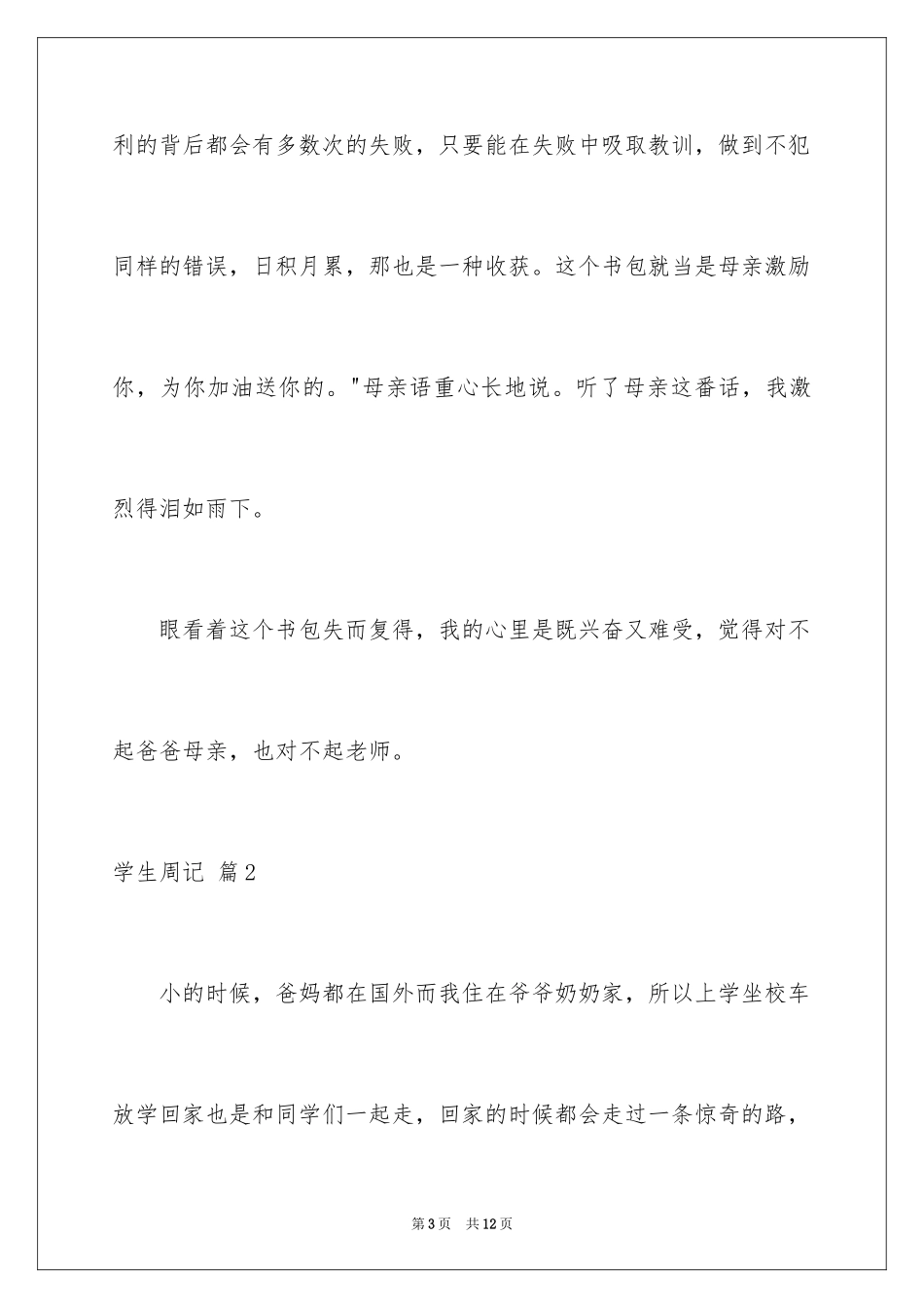 2024学生周记_240_第3页