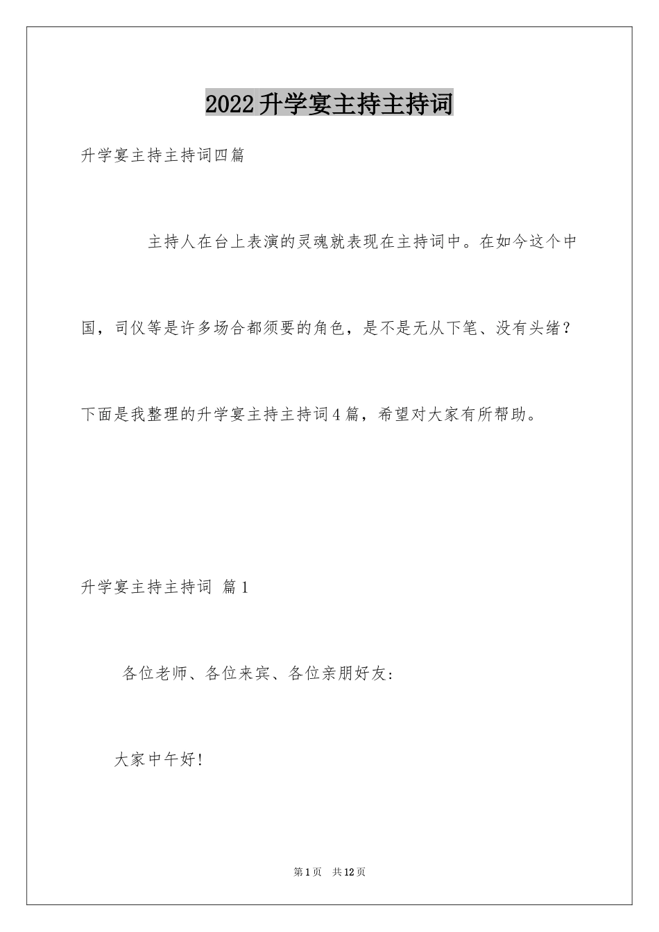 2024升学宴主持主持词_19_第1页