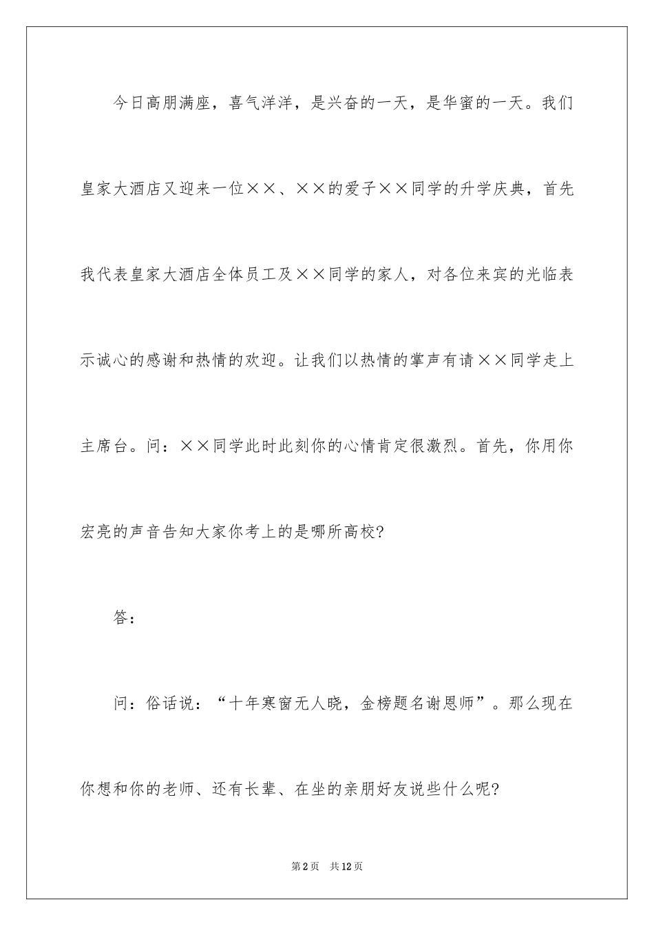 2024升学宴主持主持词_19_第2页