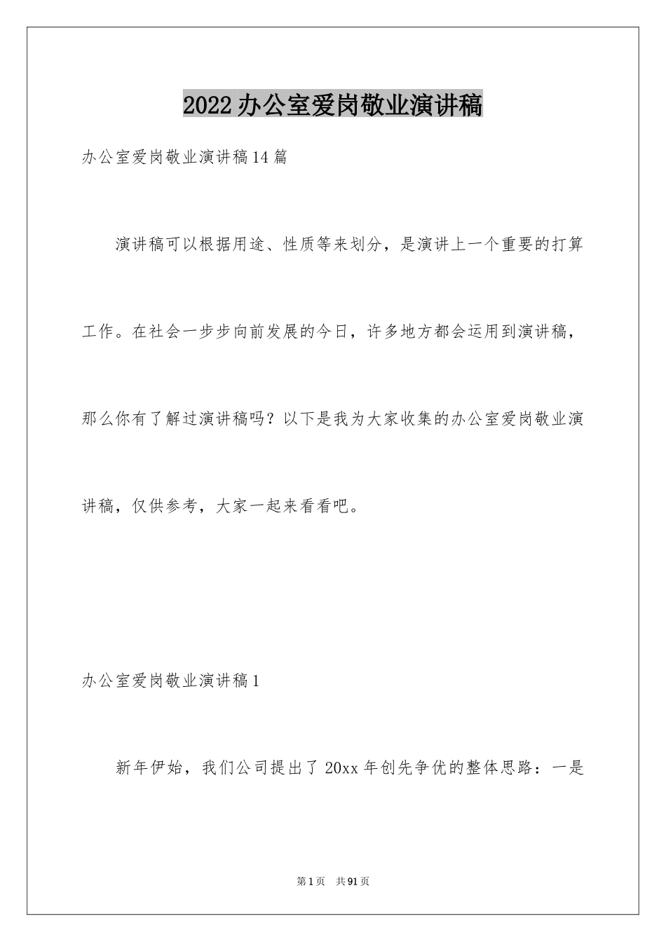 2024办公室爱岗敬业演讲稿_1_第1页