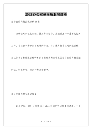 2024办公室爱岗敬业演讲稿_1