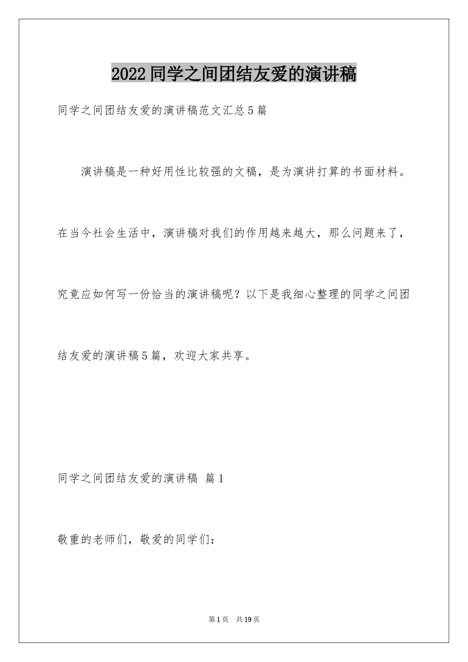 2024同学之间团结友爱的演讲稿_54_第1页