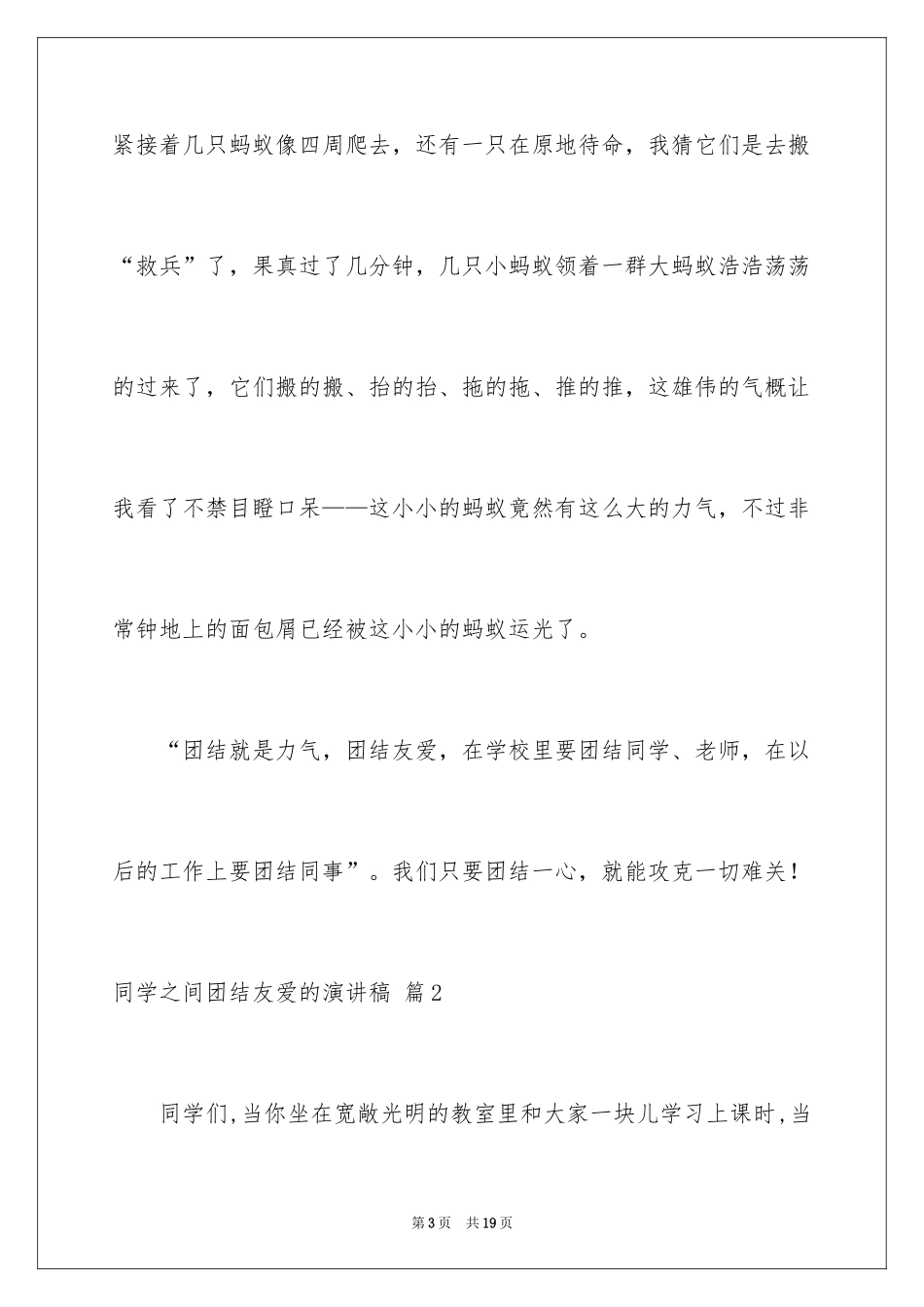 2024同学之间团结友爱的演讲稿_54_第3页