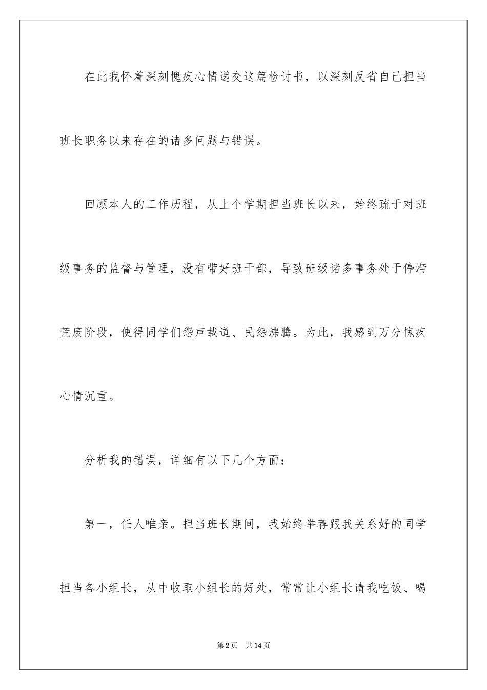 2024初中班长管理失职检讨书_2_第2页