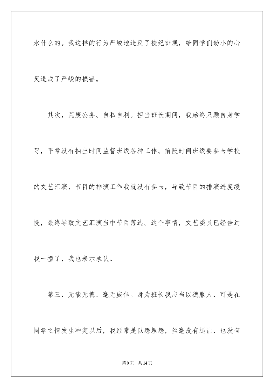 2024初中班长管理失职检讨书_2_第3页