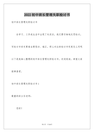 2024初中班长管理失职检讨书_2